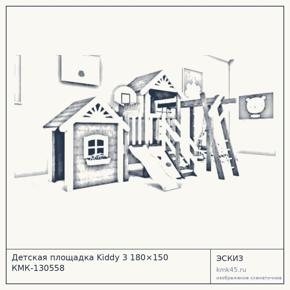 Эскиз: Детская площадка Kiddy 3 180×150 КМК-130558