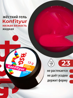 BSG Жёсткий гель для наращивания Konfityur НИЗКАЯ ВЯЗКОСТЬ №23 (13 г)