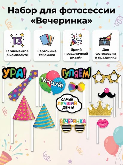 Набор для фотосессии «Вечеринка», 13 элементов