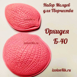 Молд Б-40 Двойной - Лепестки Орхидеи
