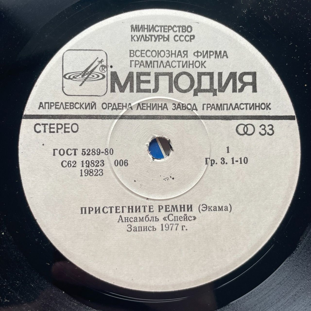 Винтажная виниловая пластинка LP Ансамбль Спейс Space Пристегните Ремни (СССР 1983)