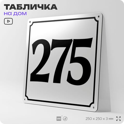 Адресная табличка с номером дома 275, на фасад и забор, белая, Айдентика Технолоджи