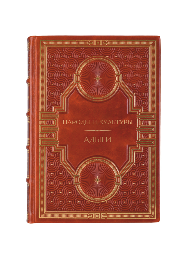 Народы и культуры - Адыги. Книга в кожаном переплёте.