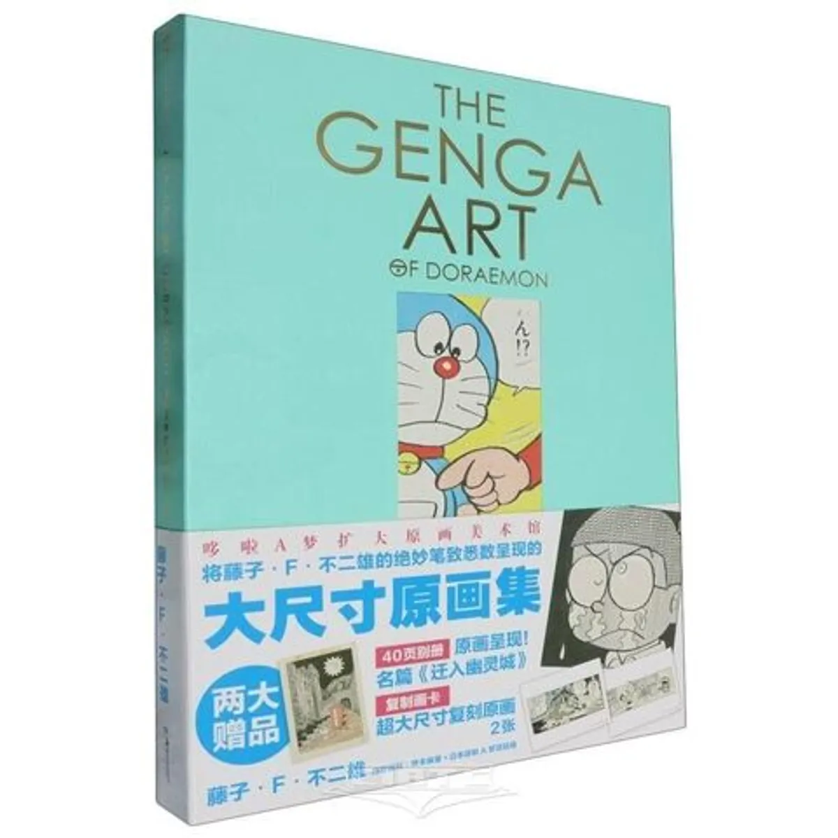 The Genga Art of Doraemon (на китайском языке)