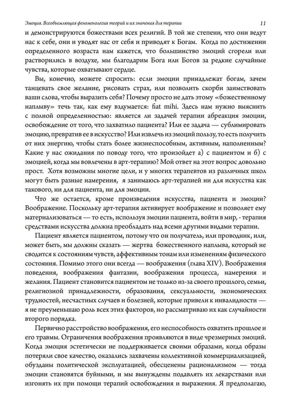Эмоция. Всеобъемлющая феноменология теорий и их значения для терапии