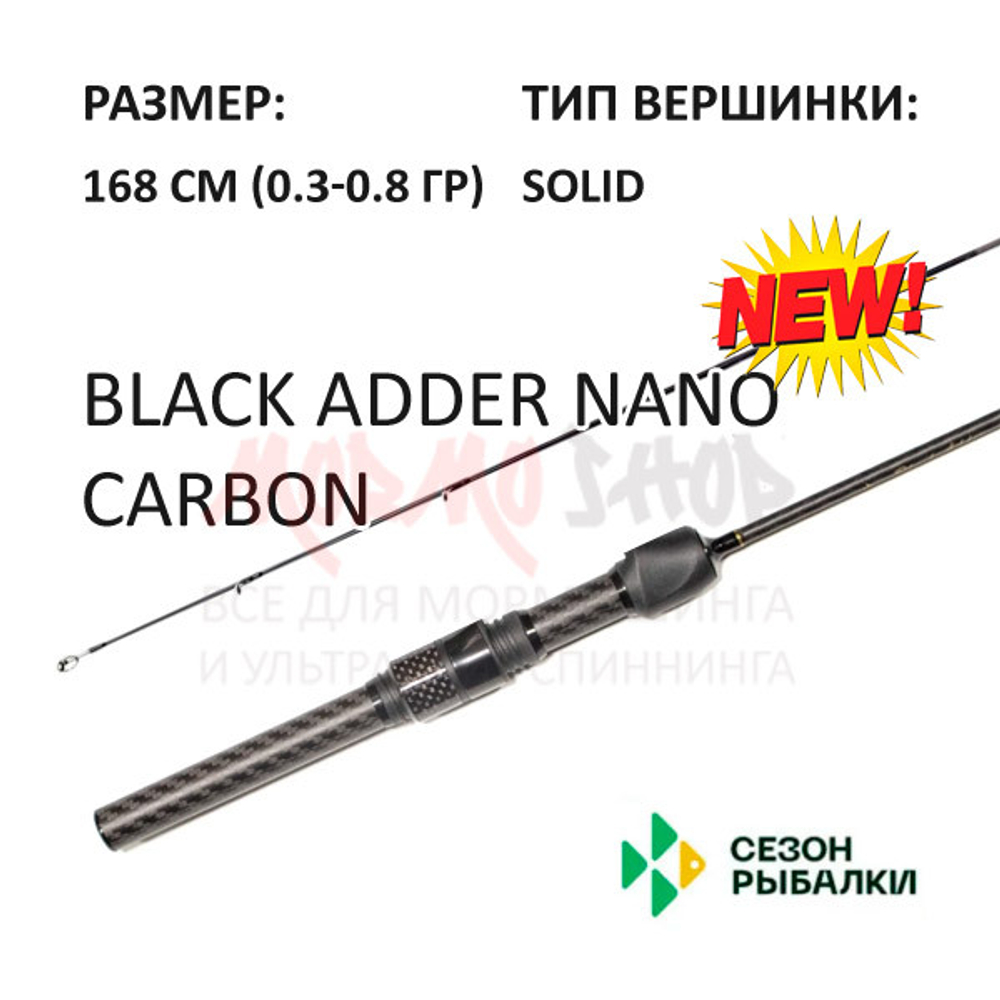 Спиннинг BLACK ADDER NANO CARBON 0,3-0,8 гр 168 см, ручка Н10 от Сезон Рыбалки