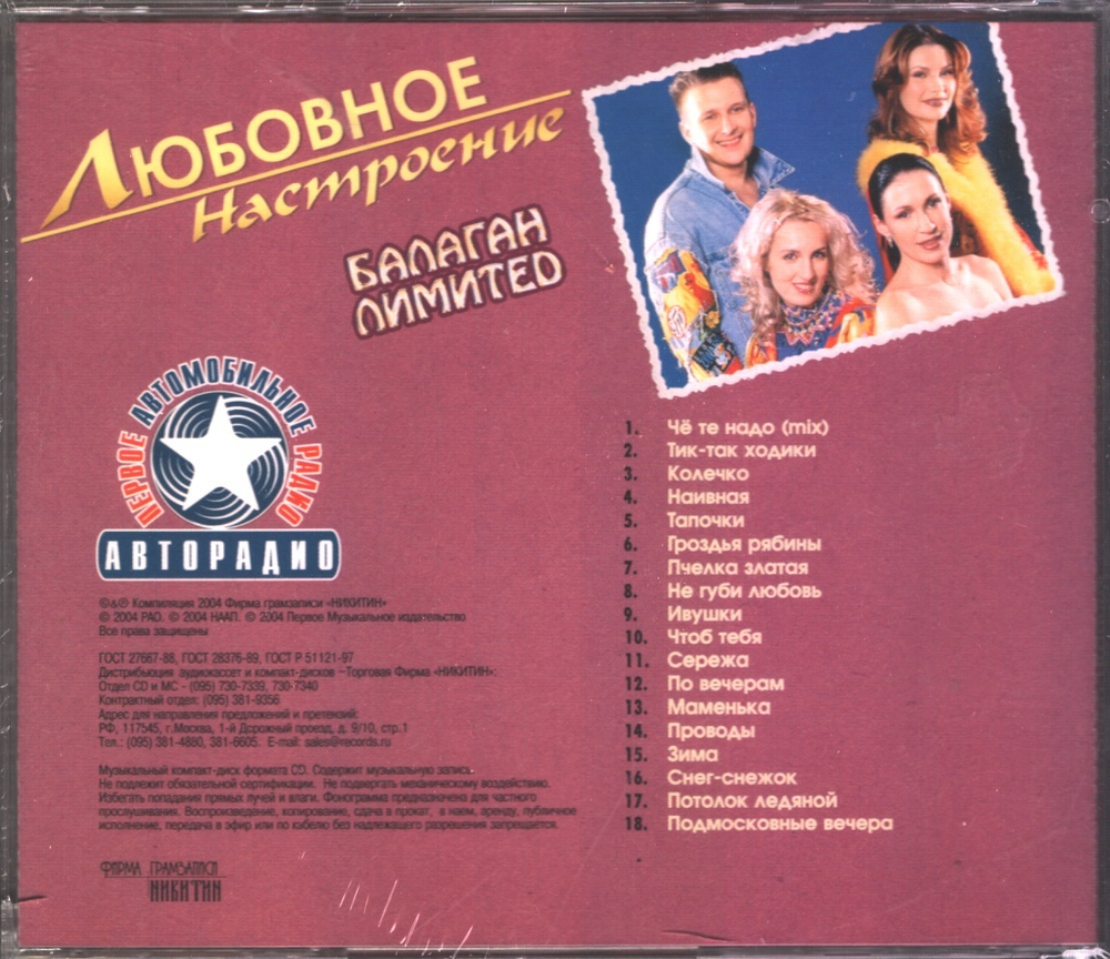 Балаган Лимитед / Любовное Настроение (CD)