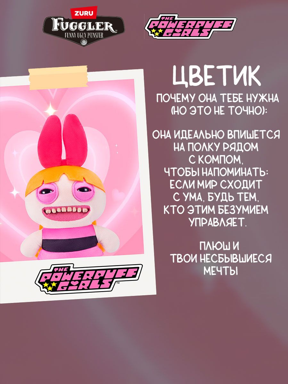 Мягкая игрушка Fuggler x Powerpuff Girls Цветик