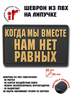 Шеврон на липучке Когда мы вместе, нам нет равных