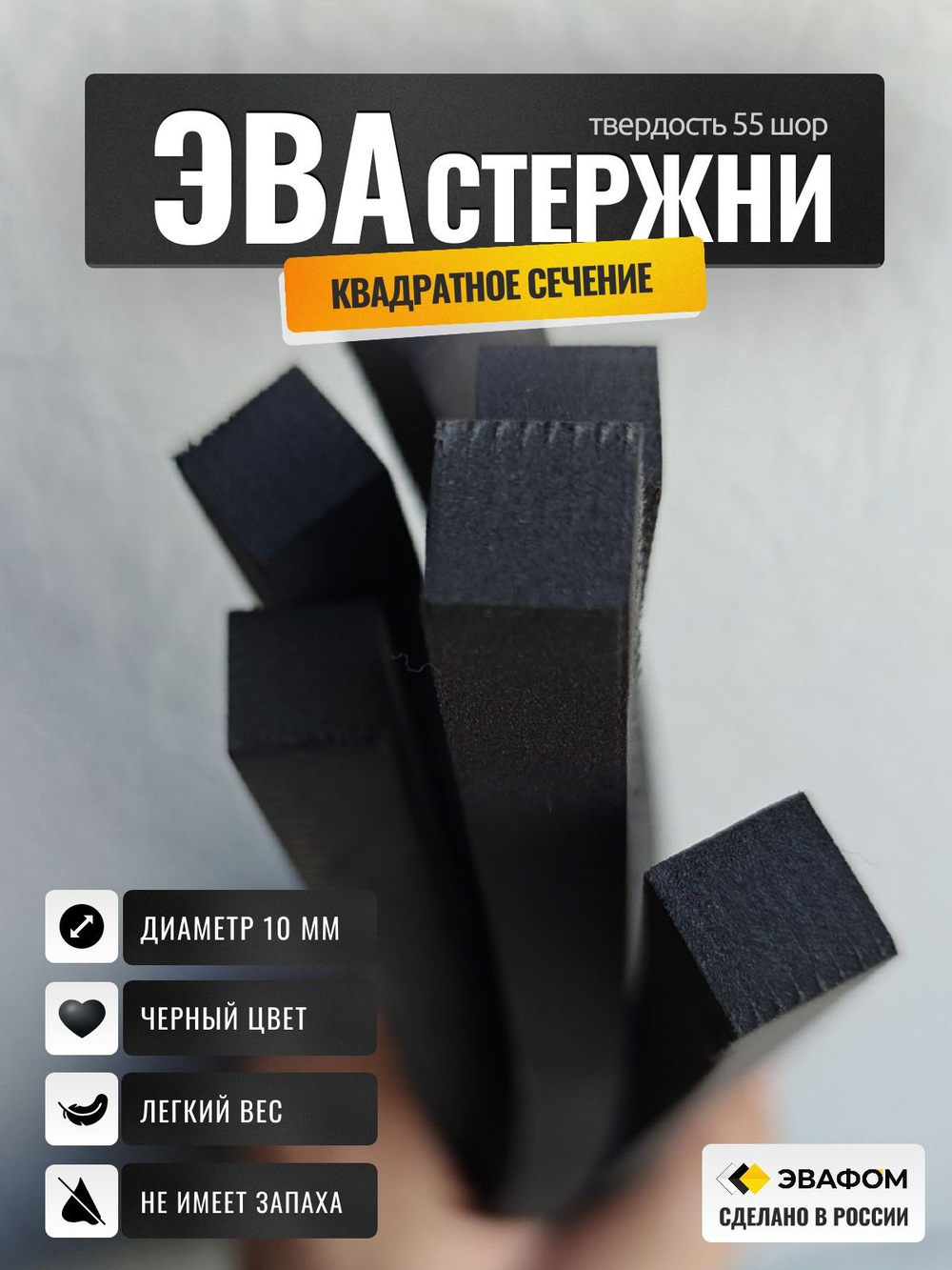 Стержни ЭВА квадратного сечения / диаметр 10 мм, черный