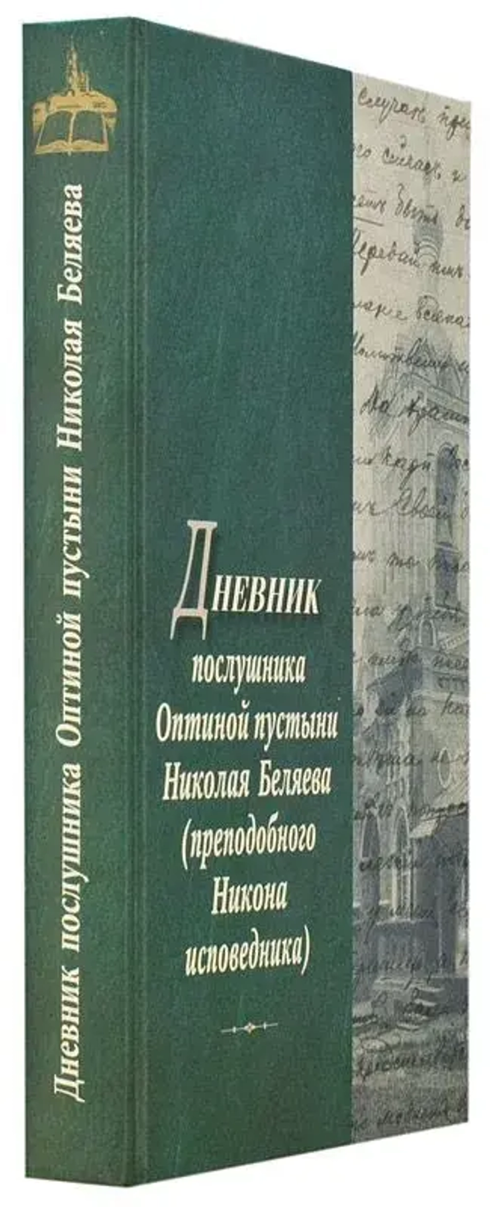 Дневник послушника Оптиной пустыни Николая Беляева (преп. Никона исповедника)