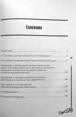 Архитекторы Карельского перешейка. Книга 1. От Оллила до Метсякюля (от Солнечного до Молодежного). 1880-1939
