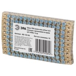 Шина ЭРА NO-122-06 PEN земля-ноль 6х9мм 14/2 латунная с креплениями по краям | Шкафы, корпуса, боксы и принадлежности к ним