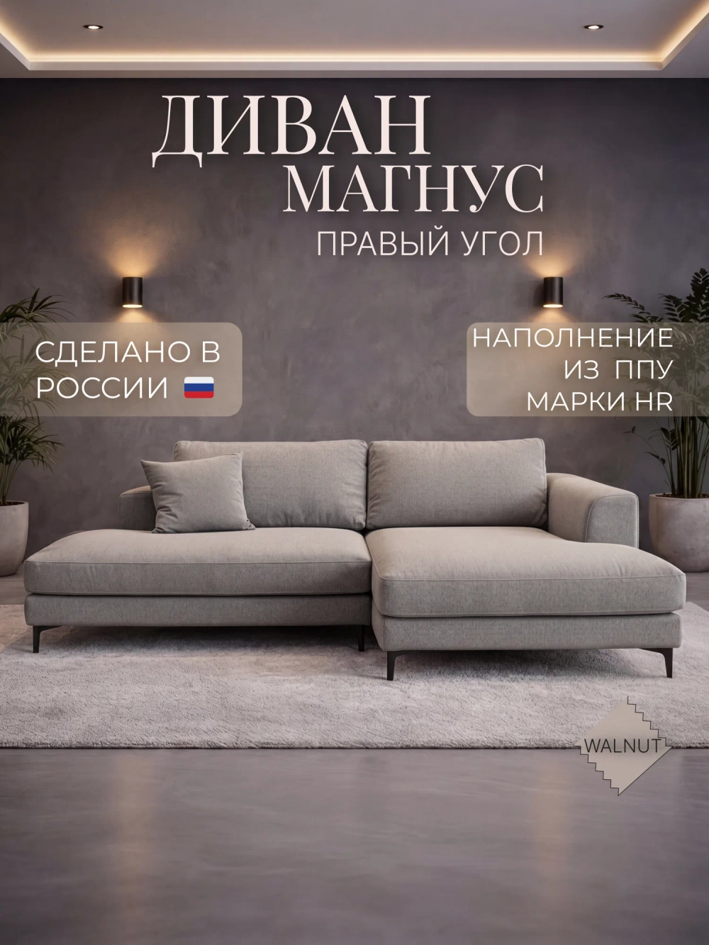 Диван Магнус