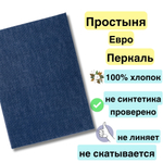Простынь Евро 200х220 Хлопок, Перкаль Темно-синий в крапинку