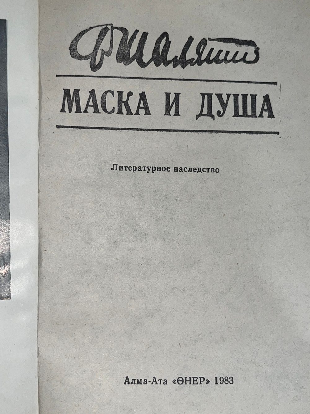Книга " Маска и душа: Литературное наследие "