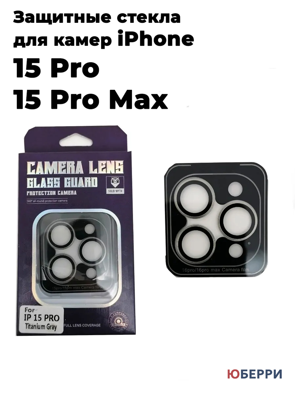 Защитные стекла на камеры iPhone 15 Pro/15 Pro Max