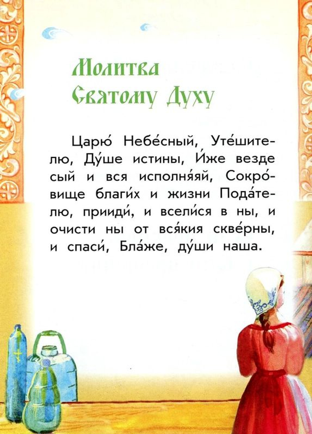 Молись, дитя! Православный молитвослов для детей (Сост. Каткова В.)