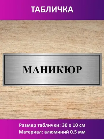 Табличка "Маникюр".