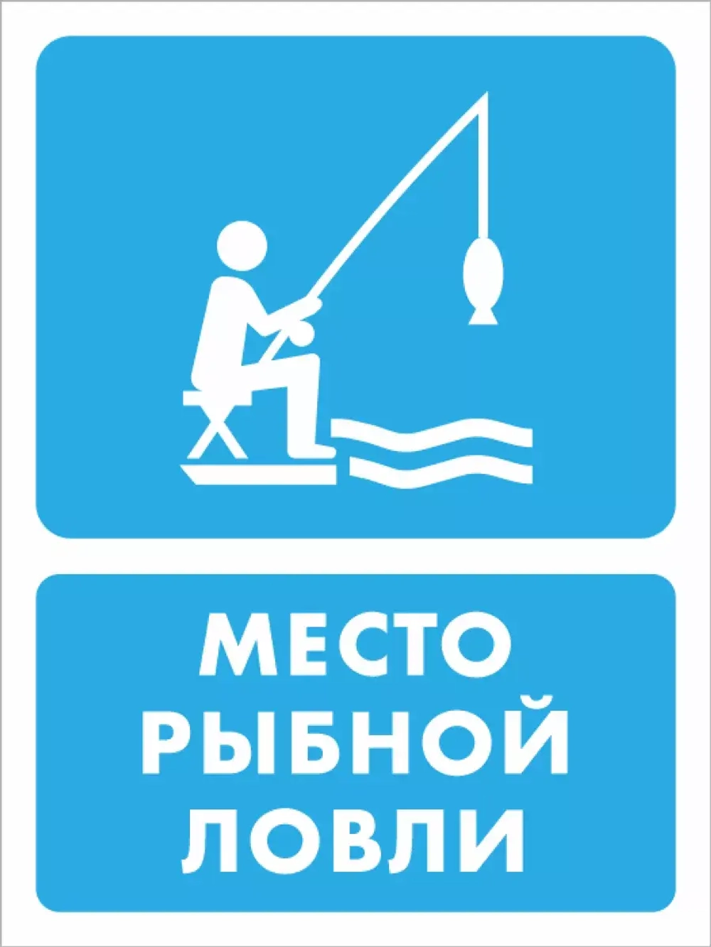 Знак "Место рыбной ловли" (металл, 300х400 мм) БВ-43