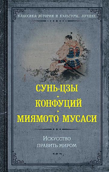 Искусство править миром