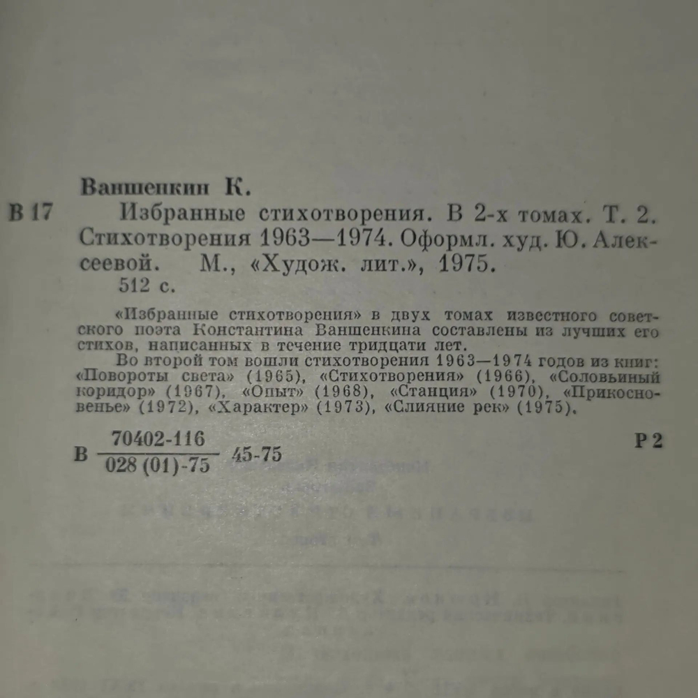 книга " Константин Ваншенкин Избранные стихотворения в двух томах. Том 2: Стихотворения 19631974 "