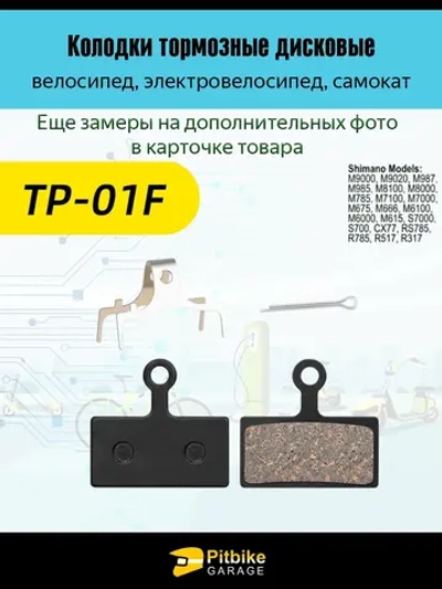 P-t Bt0 Тормозные колодки для велосипеда и электросамоката TP-01F