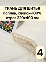 4м. Ткань для постельного белья, Шампань, шир. 220см, хлопок 100%, отрез 220х400 см