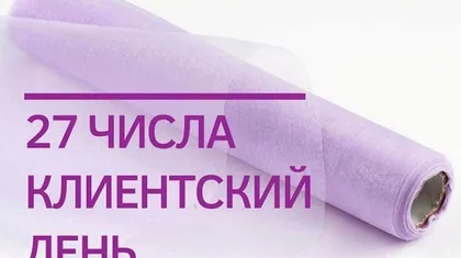 Клиентский день