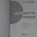 Цельность лидера. Как добиваться сверхрезультатов от себя и своей команды. Котов Евгений Игоревич