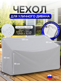 Чехол для садовой мебели (диван) 125*80*80 (Д*Ш*В) кмф