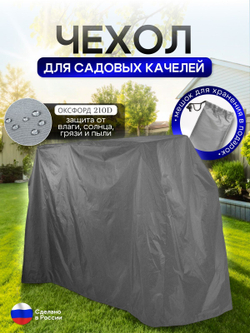Чехол на качелю 245*180*140 см (Д*В*Ш) белый