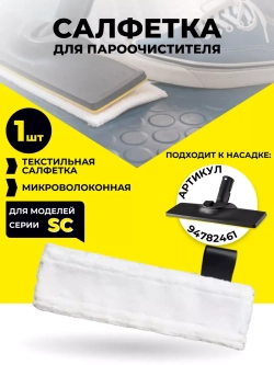 Салфетка для уборки для пароочистителя