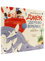 Джек и дерево флумбрикос