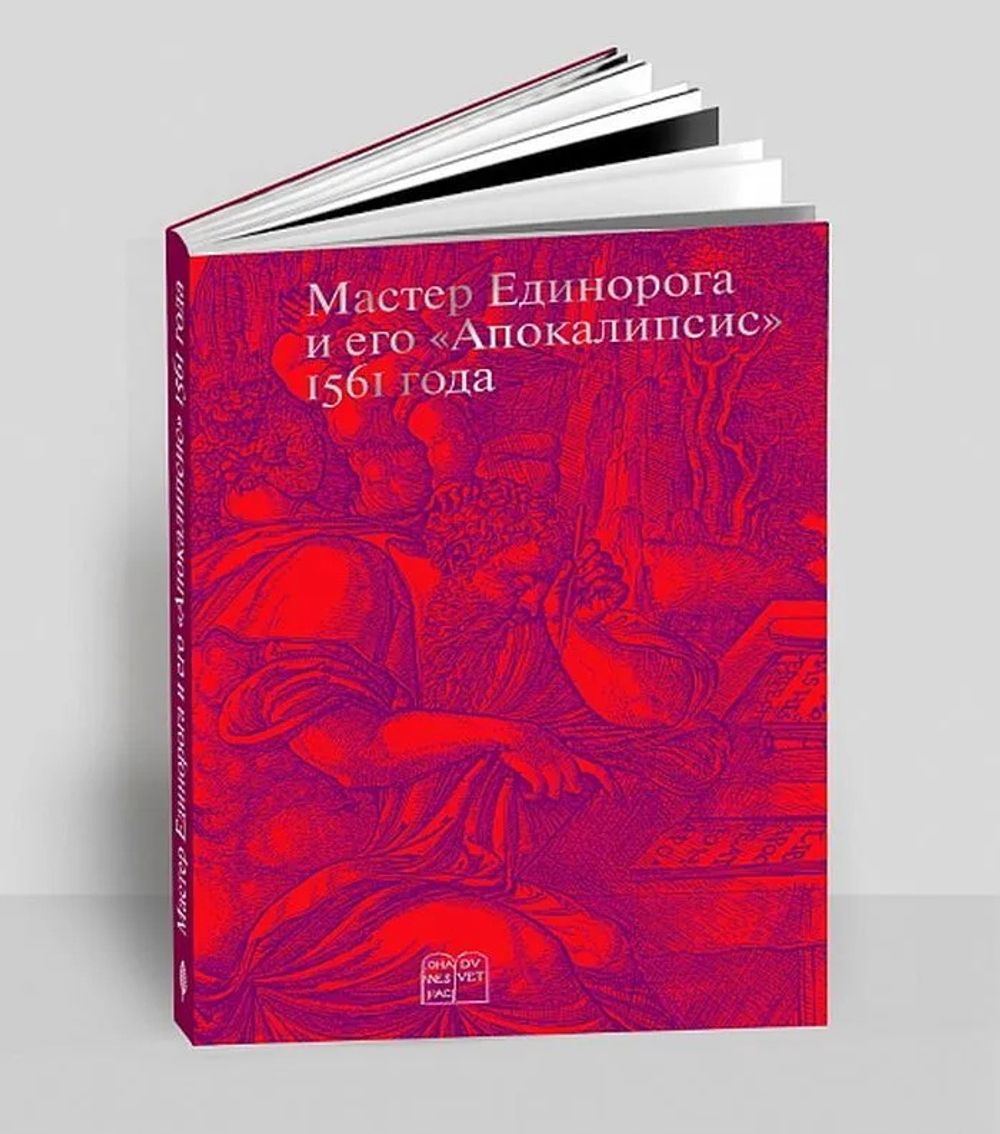 Мастер Единорога и его "Апокалипсис"