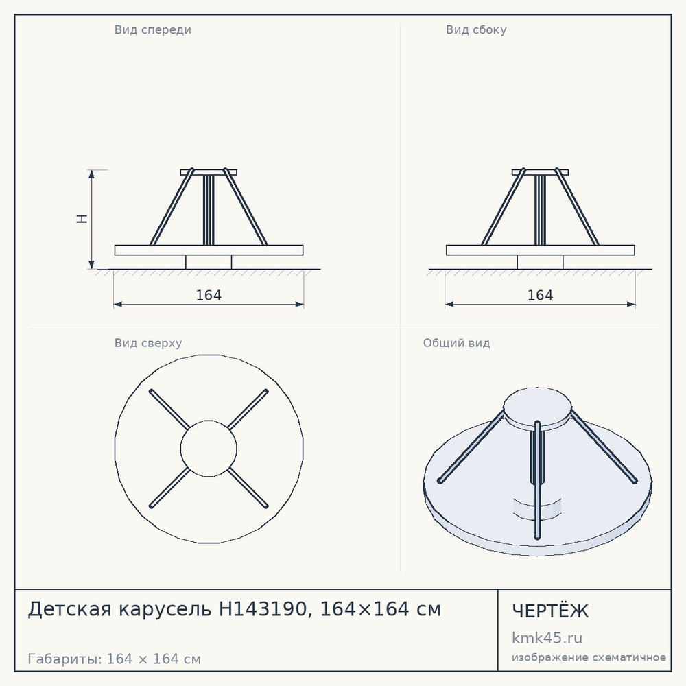 Чертёж: Детская карусель Н143190, 164×164 см