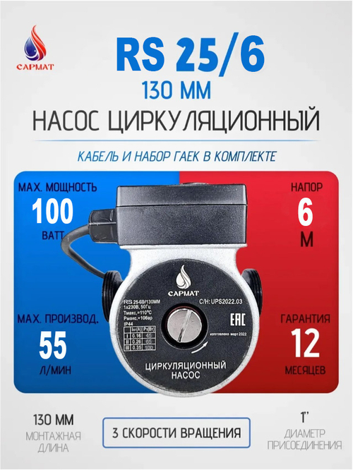 Насос циркуляционный САРМАТ RS 25-60/130 (CN)