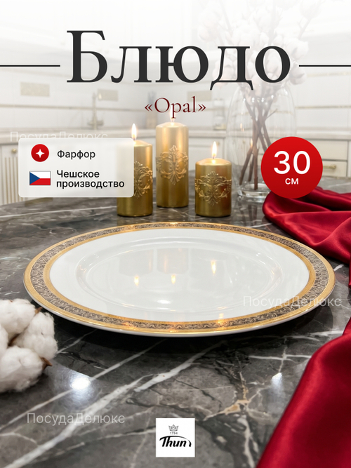 Блюдо "Opal" Широкий кант 30 см