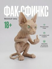 Фигурка кота, недовольный Сфинкс, 3Д печать, высота 13,5 см., бежевый
