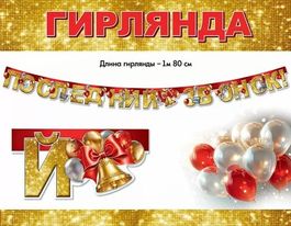 Гирлянда праздничная "Последний звонок", 180 см