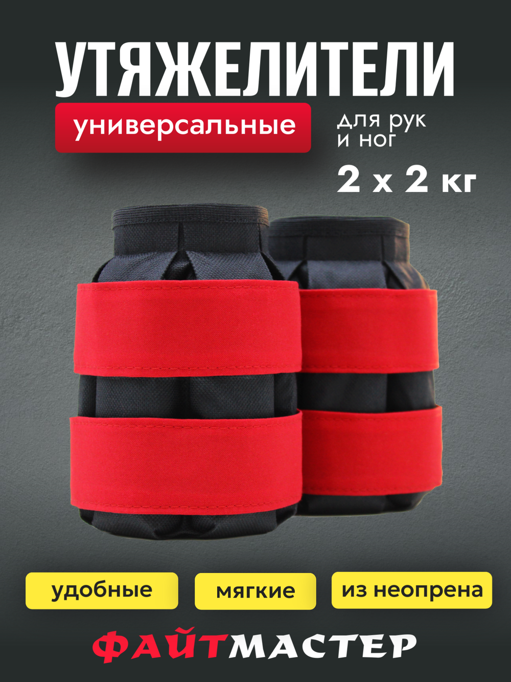 Утяжелители для ног "ФАЙТМАСТЕР", 2 х 2 кг, наполнитель - дробь