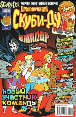 Приключения Скуби-Ду #16 (2009)