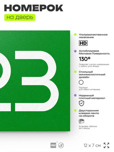 Номер на дверь 223, табличка на дверь для офиса, квартиры, кабинета, аудитории, склада, зеленая 120х70 мм, Айдентика Технолоджи