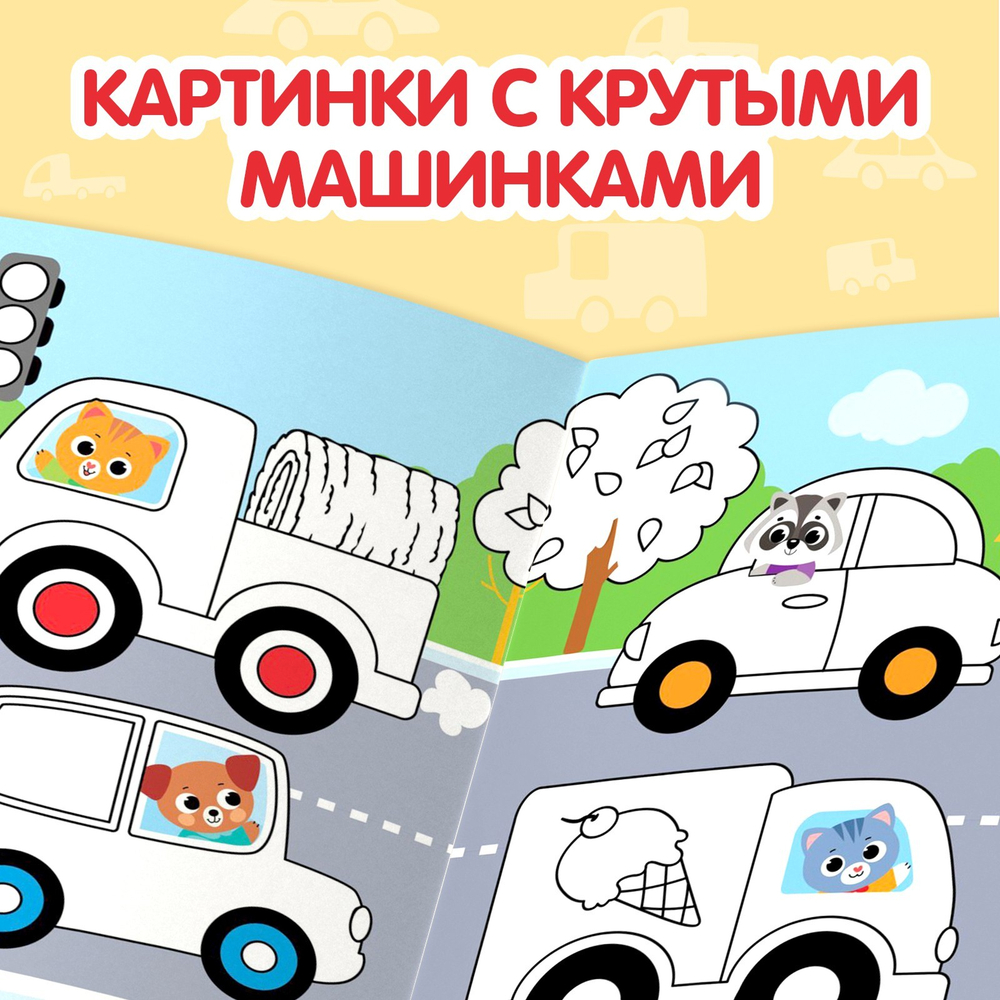 Раскраска детская «Рисуй-стирай. Машины», 12 стр., многоразовая, с маркерами, 3+
