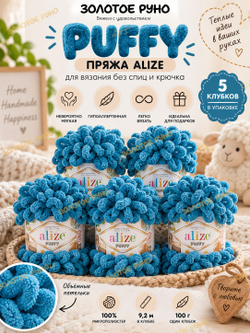 Пуффи (Puffy) пряжа Alize 100%микрополиэстер 5х100г/9,2 м 294 св.петроль