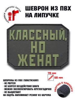 Шеврон на липучке Классный, но женат
