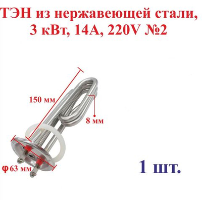 1шт. 3 кВт,ТЭН из нержавеющей стали,14А, 220V, длина 150 мм, диаметр 63-64 мм, №2