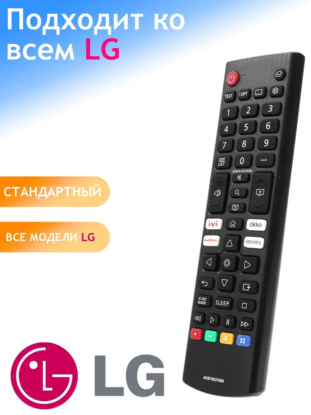 Пульт ДУ для телевизора LG AKB76037608 ( ic ) NEW SMART LCD TV ( кнопки прямого вызова ivi , OKKO, КиноПоиск ) PDUHLG451