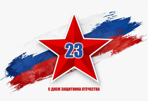 С Днем защитника Отечества! С Днем защитника Отечества!