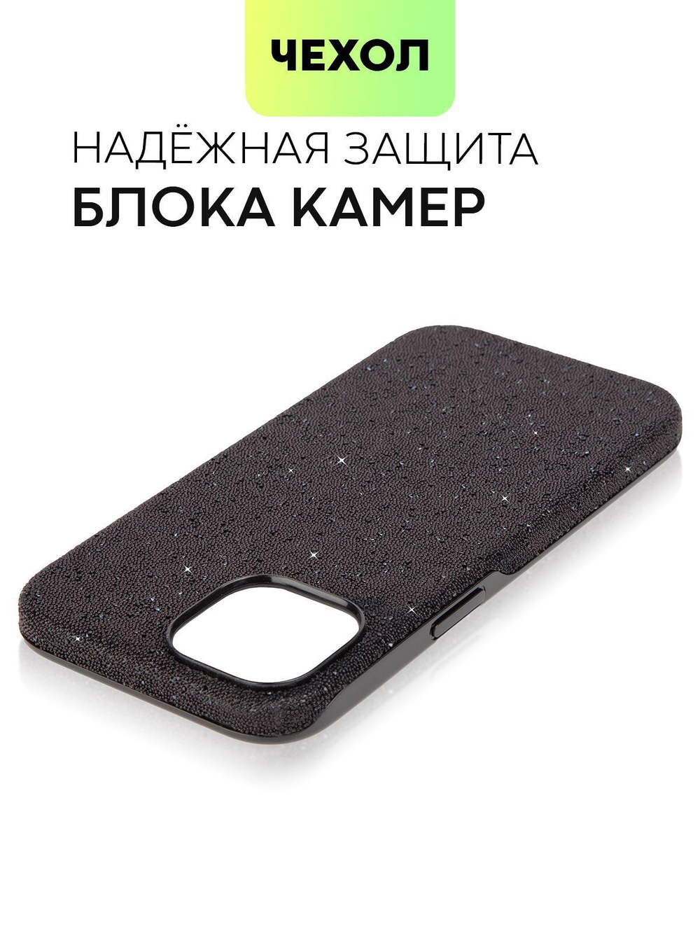 Чехол BROSCORP для Apple iPhone 15 (арт.IP15-CRYSTAL-BLACK )